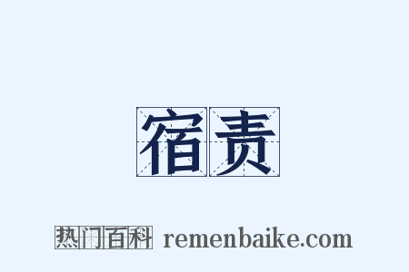 宿责是什么意思的图片